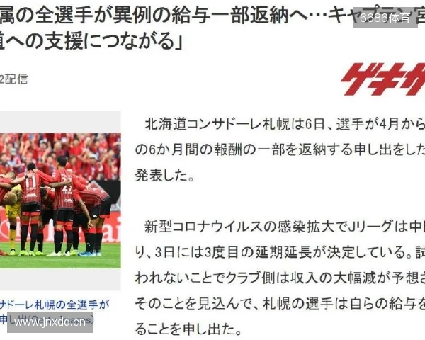 足球报:总额50亿日元!J联赛设立降雪地区球队补贴 足球报:总额50亿日元!J联赛设立降雪地区球队补贴